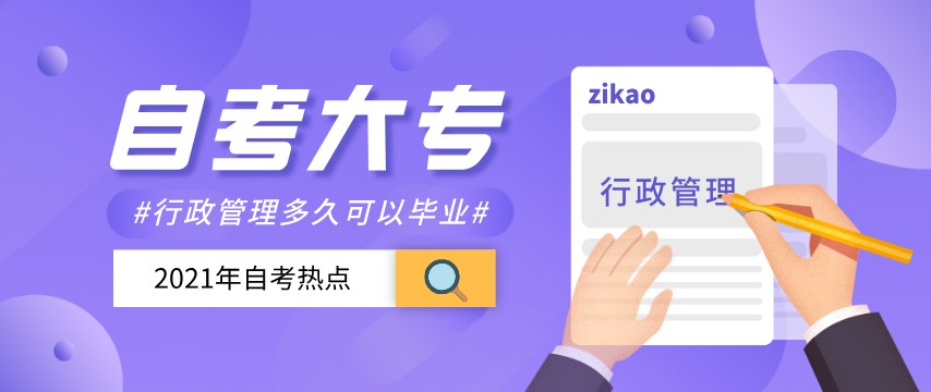 自考大專行政管理難嗎，多久可以畢業？