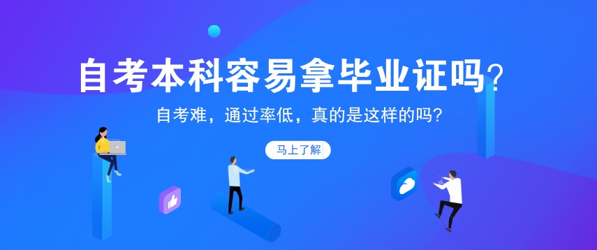 自考本科容易拿畢業證嗎？