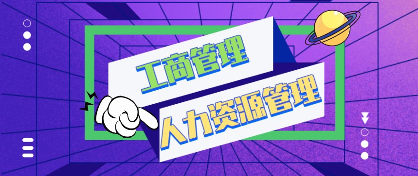 自考工商管理專業和人力資源管理的區別
