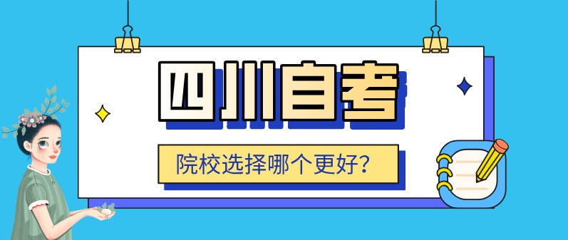 四川自考院校選擇哪個更好？