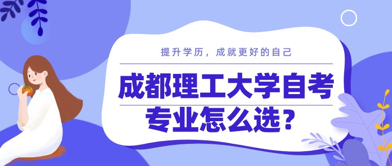 成都理工大學自考專業怎么選？