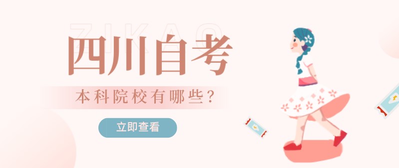四川自考本科院校有哪些？如何選擇？