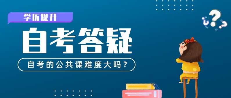自考的公共課難度大嗎？