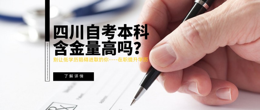 四川自考本科含金量高嗎？