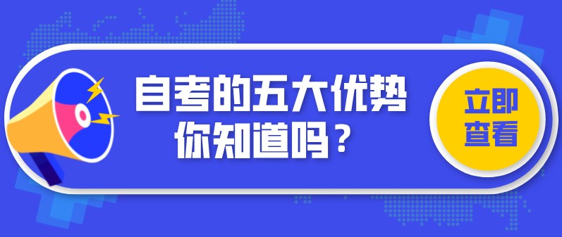 自考的五大優(yōu)勢你知道嗎？