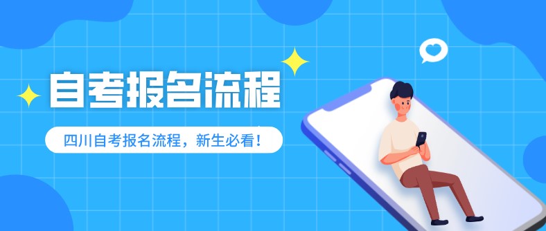 四川省自學考試報名流程，新生必看！