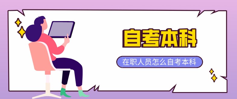 在職人員怎么自考本科？