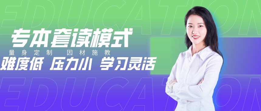 自考專本套讀是什么？有哪些形式？