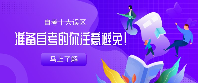 自考十大誤區，準備自考的你注意避免！