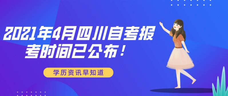 2021年4月四川自考報考時間已公布！