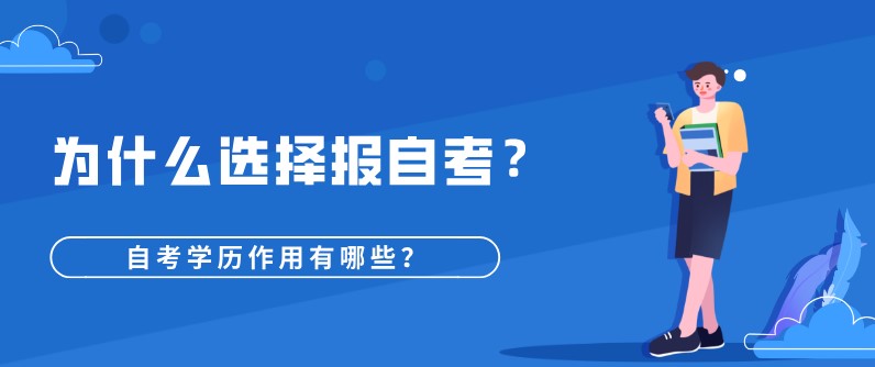 為什么選擇報(bào)自考？作用有哪些？