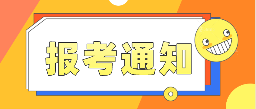 四川省2021年4月高等教育自學(xué)考試統(tǒng)考報(bào)考通知