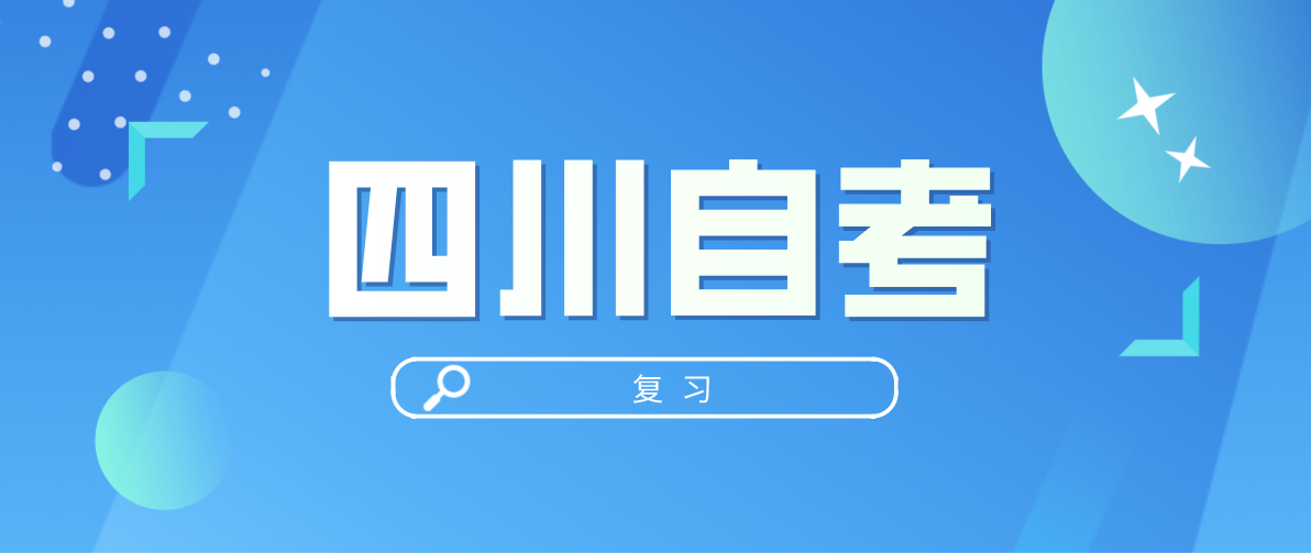 四川自考前哪些方法快速考過60分？