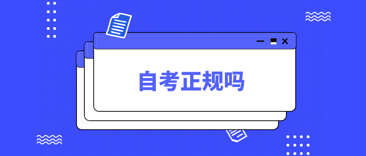 四川自考大專國家認可嗎？需要幾年才能畢業(yè)