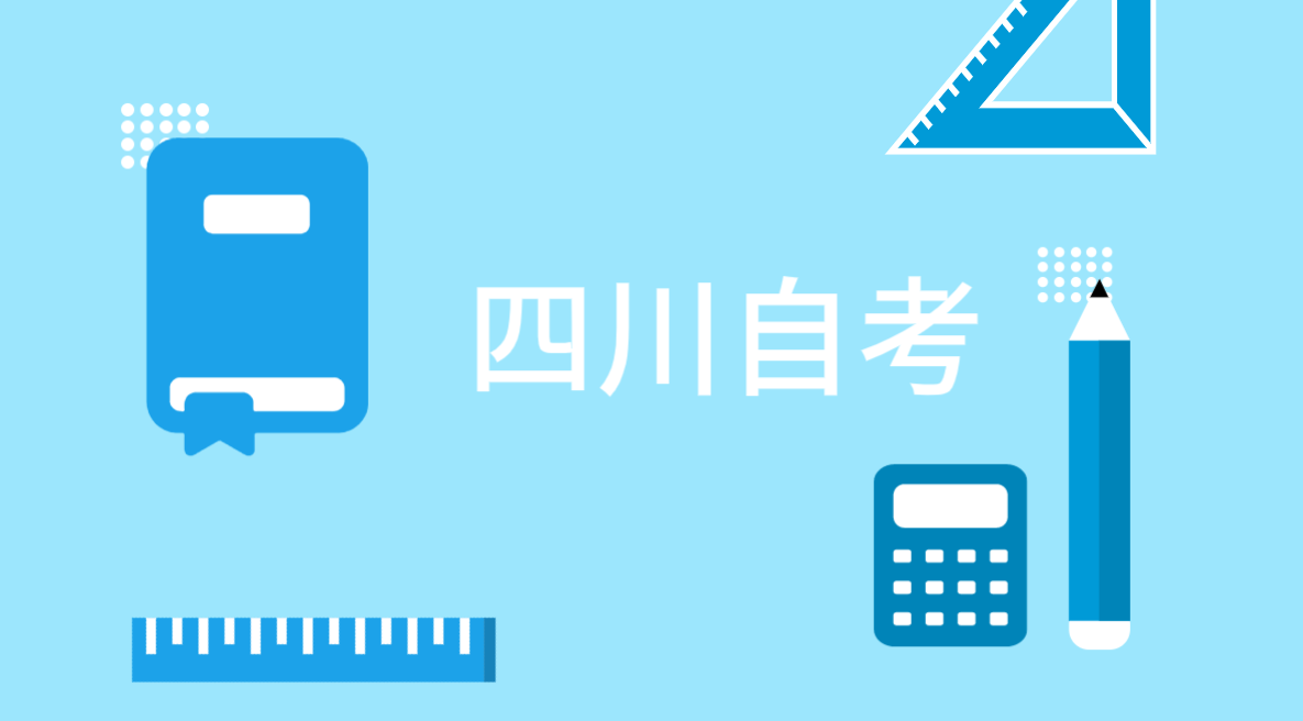 四川自考本科哪個(gè)專業(yè)最容易通過