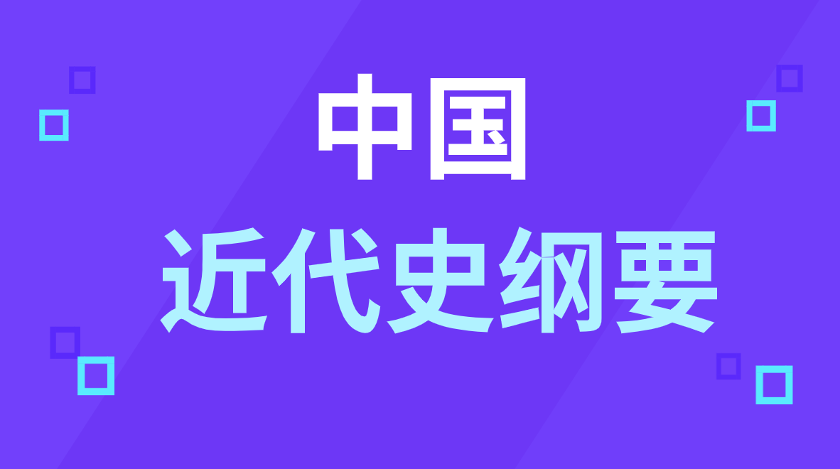 四川成都自考《中國近代史綱要》高頻知識點歸納