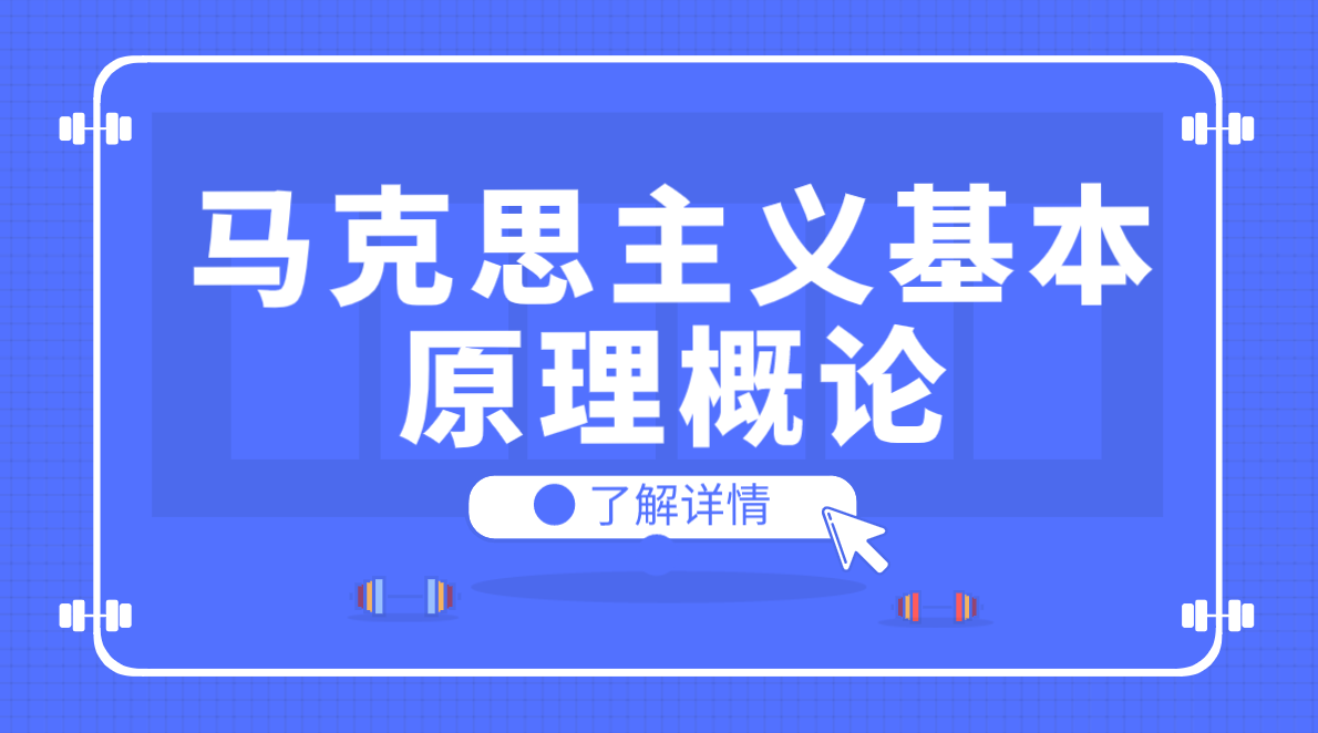 四川成都自考《馬克思主義基本原理概論》重要知識點(diǎn)筆記