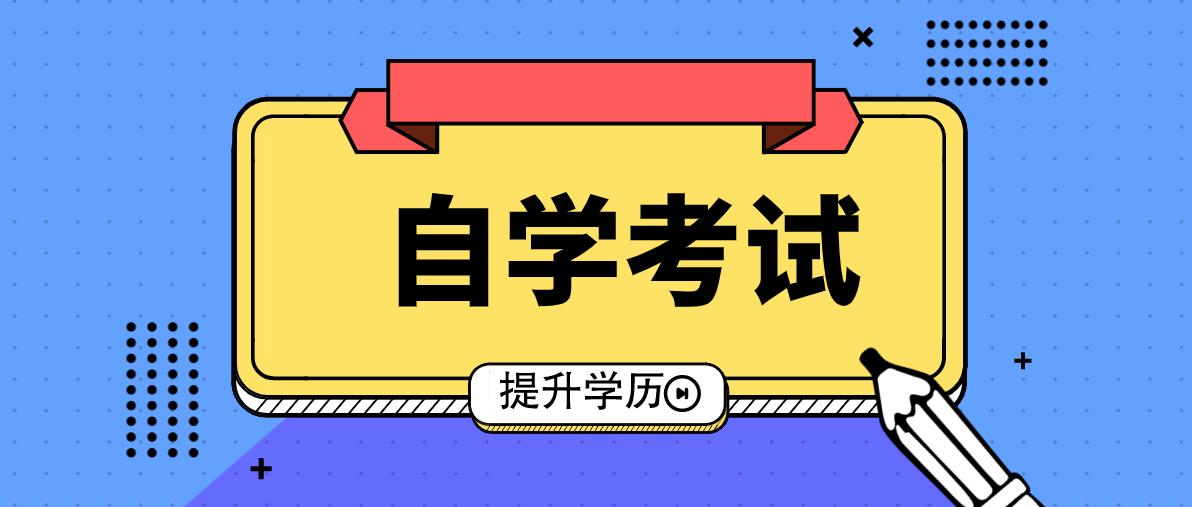 自考本科有被認可嗎？值得考嗎？