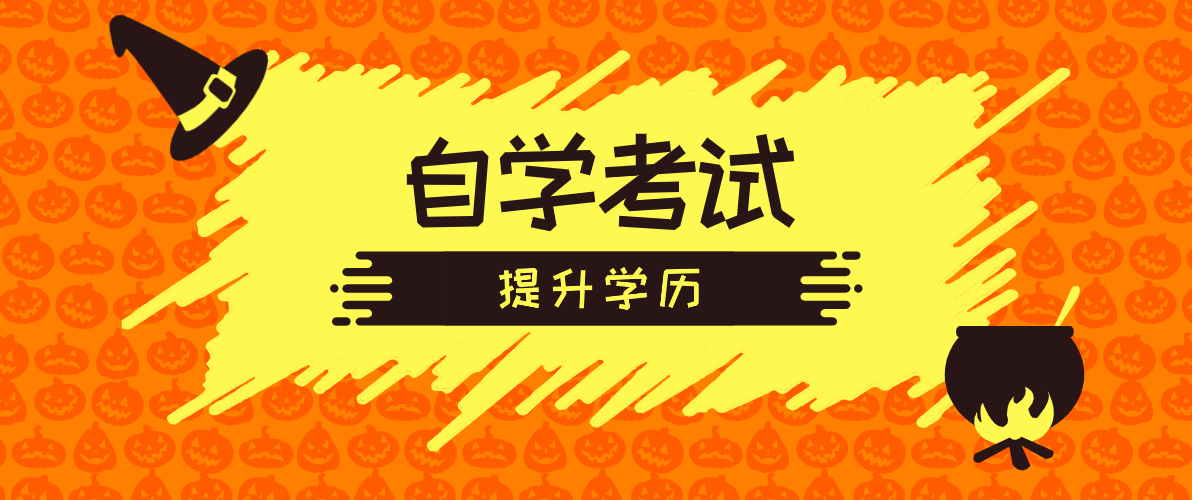自考參加考試如何安排自學時間？
