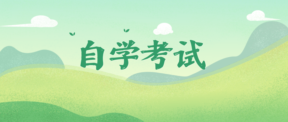 自考，專業應該怎么選？