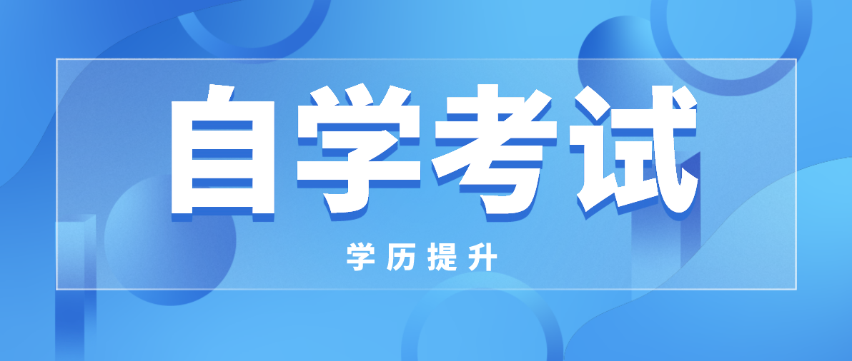 成人學歷含金量怎么樣？自考好還是成考好？
