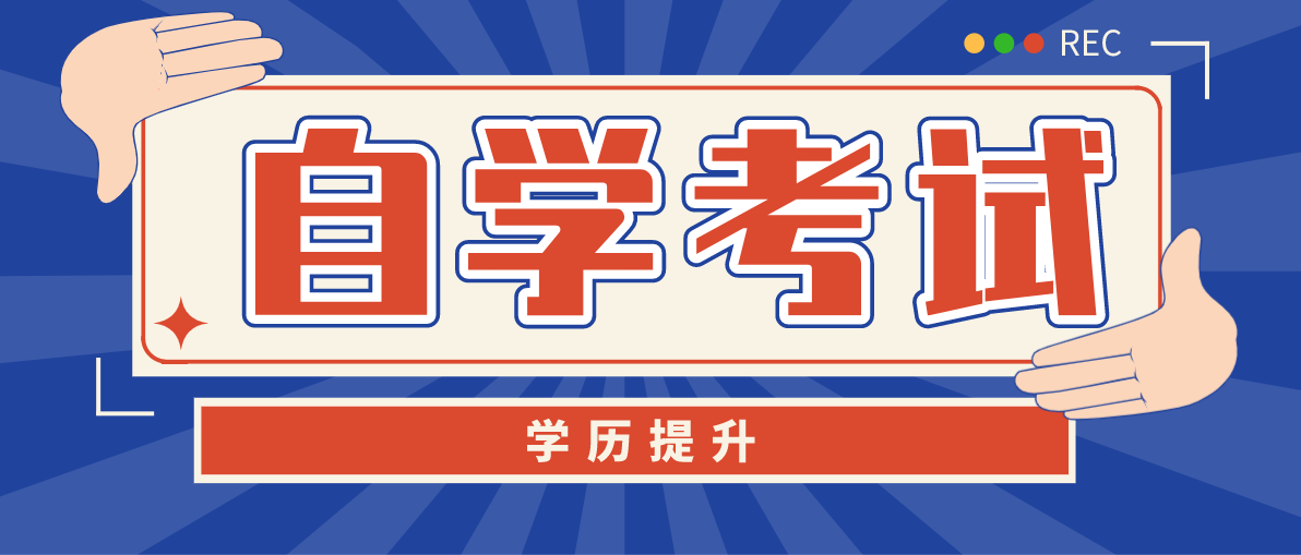 初中畢業可以自考什么學歷