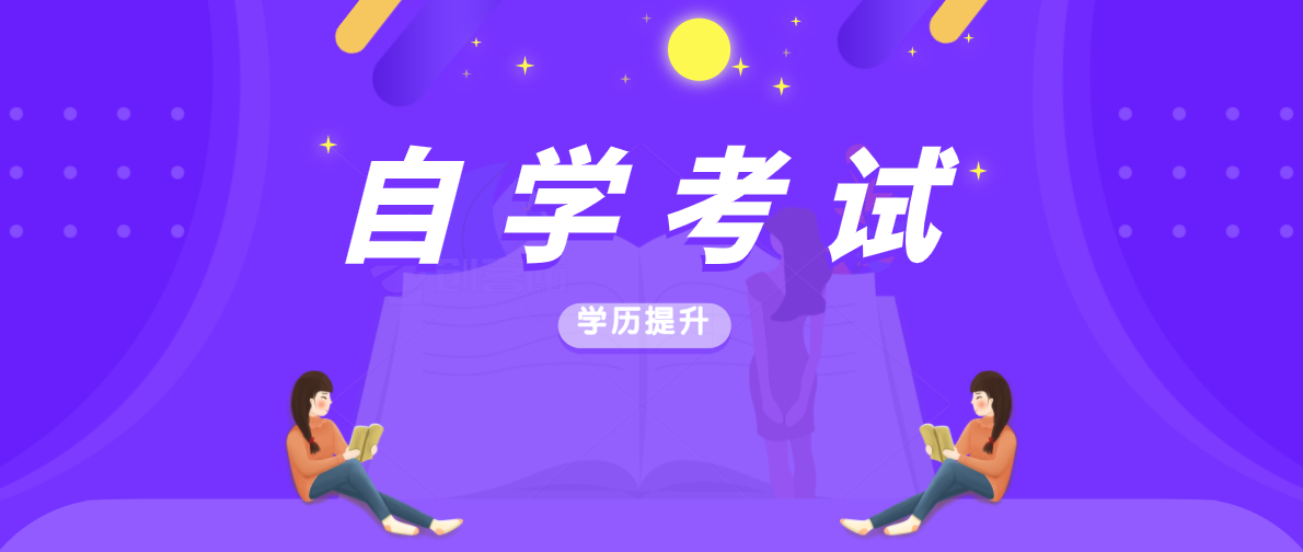 成人自考要考多少科目？多長時間能考完？