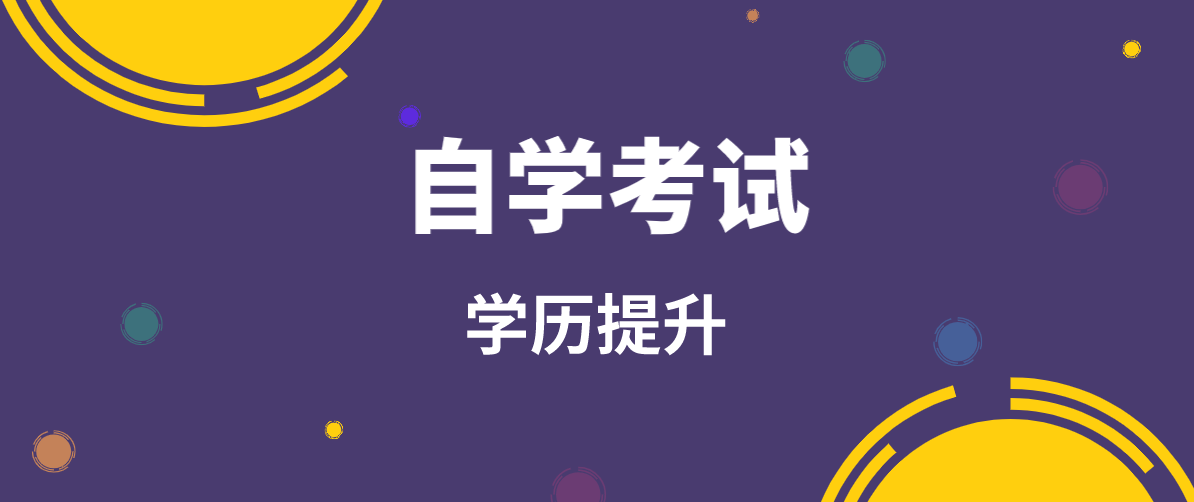 自考本科畢業條件是什么？要怎樣才能畢業？