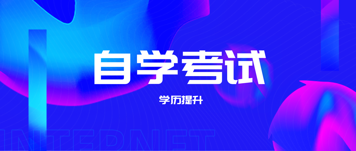 成人自考專升本如何報名？