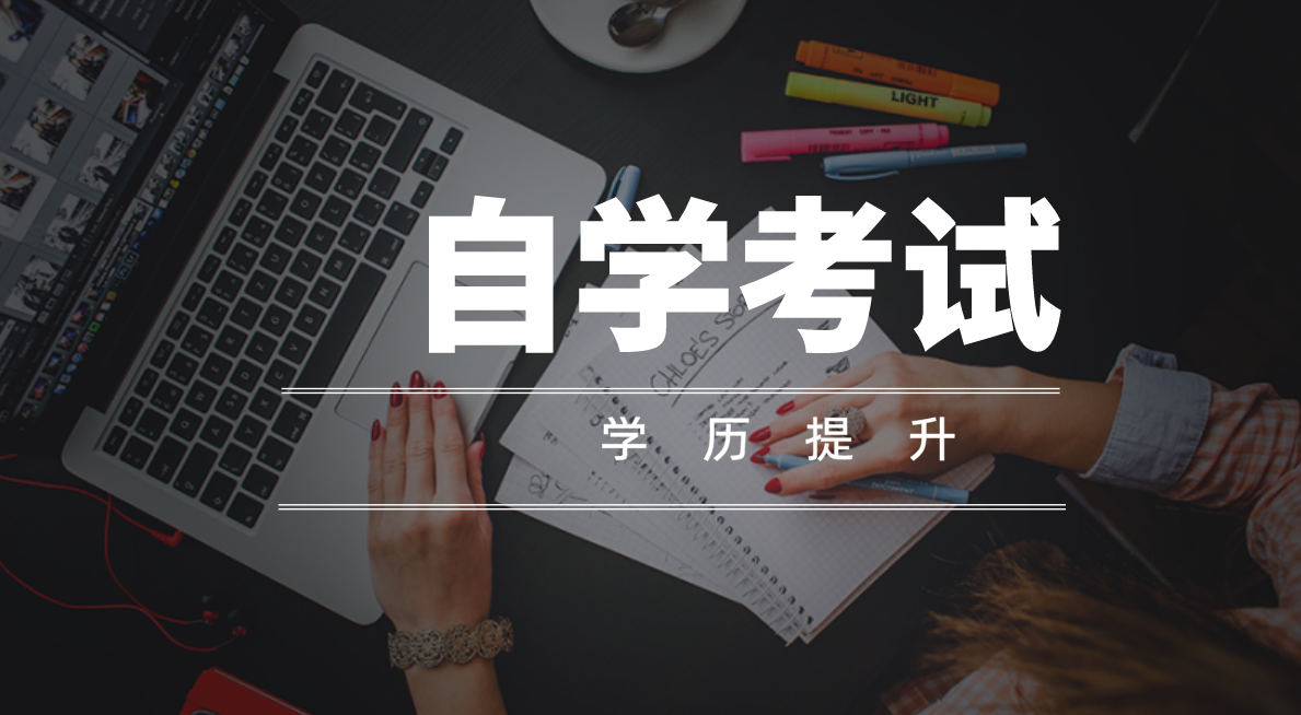 成人高考和自考有學士學位嗎？