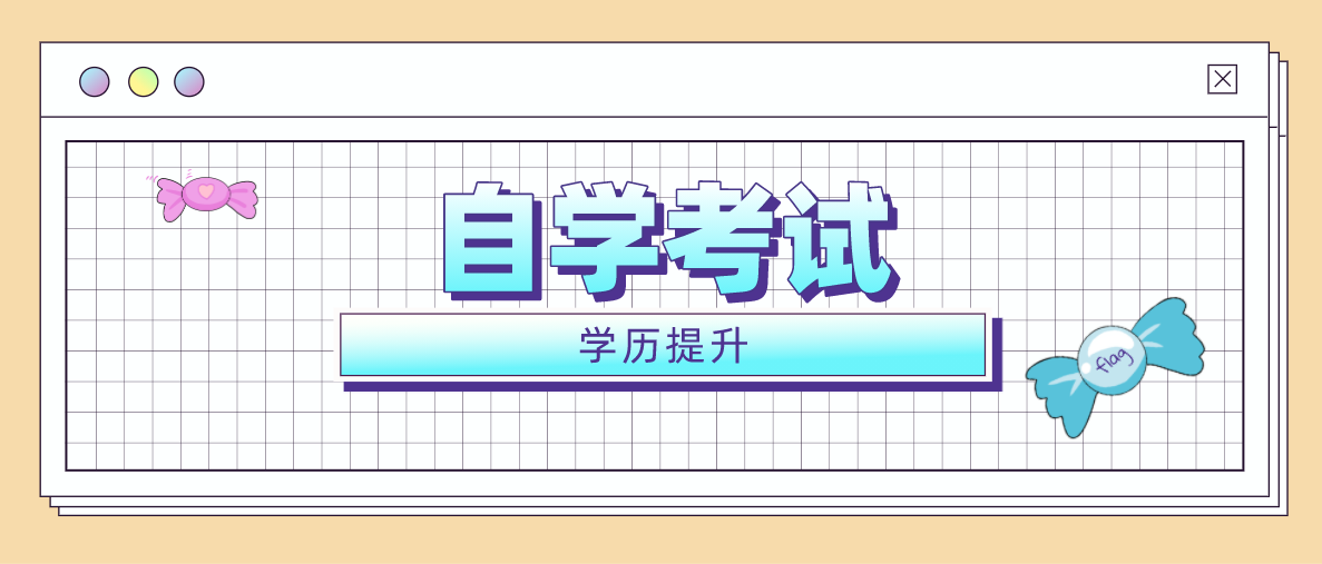 自考經濟學本科難度多大？