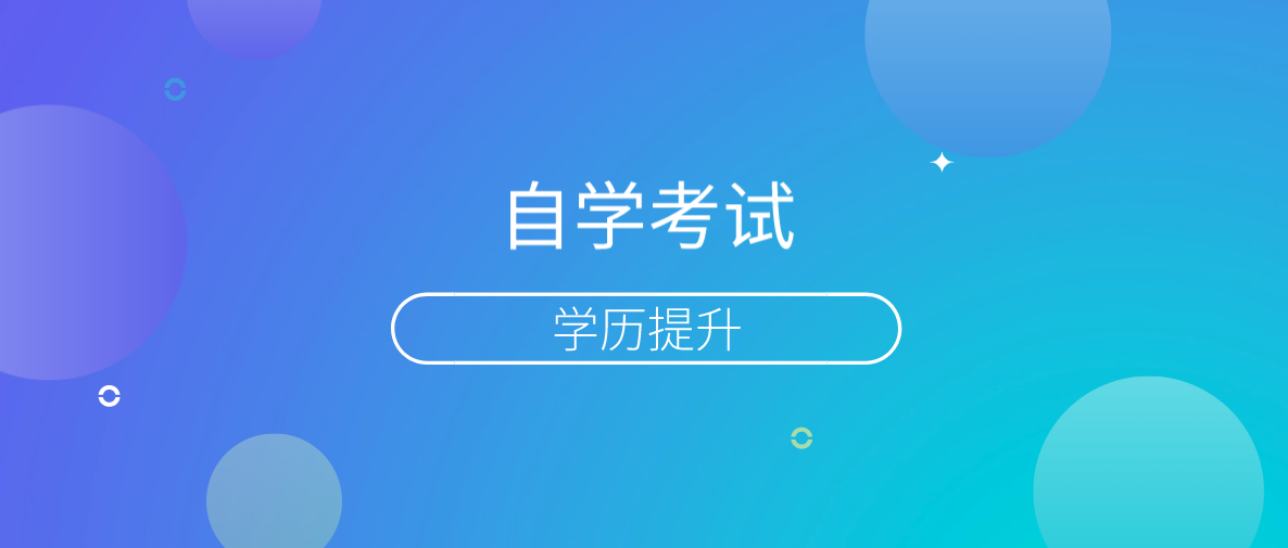 專升本是選擇成考好還是選擇自考好？