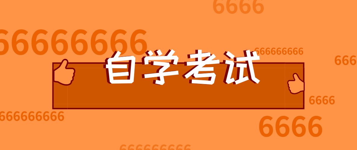 初中學歷要怎么自考拿到文憑？