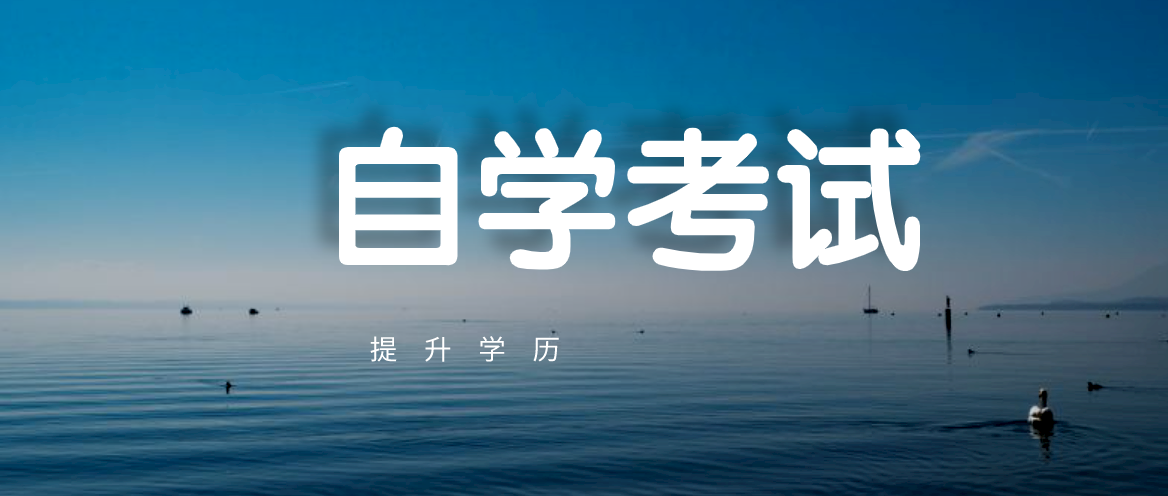 自考的費用大約需要多少？