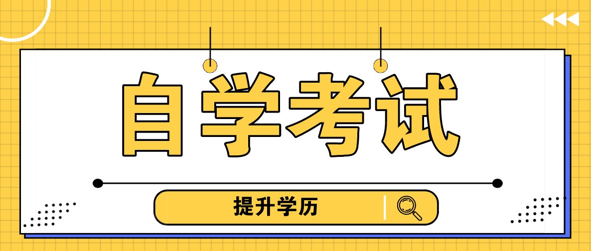 自考本科學(xué)歷有什么用？用處體現(xiàn)在哪里？