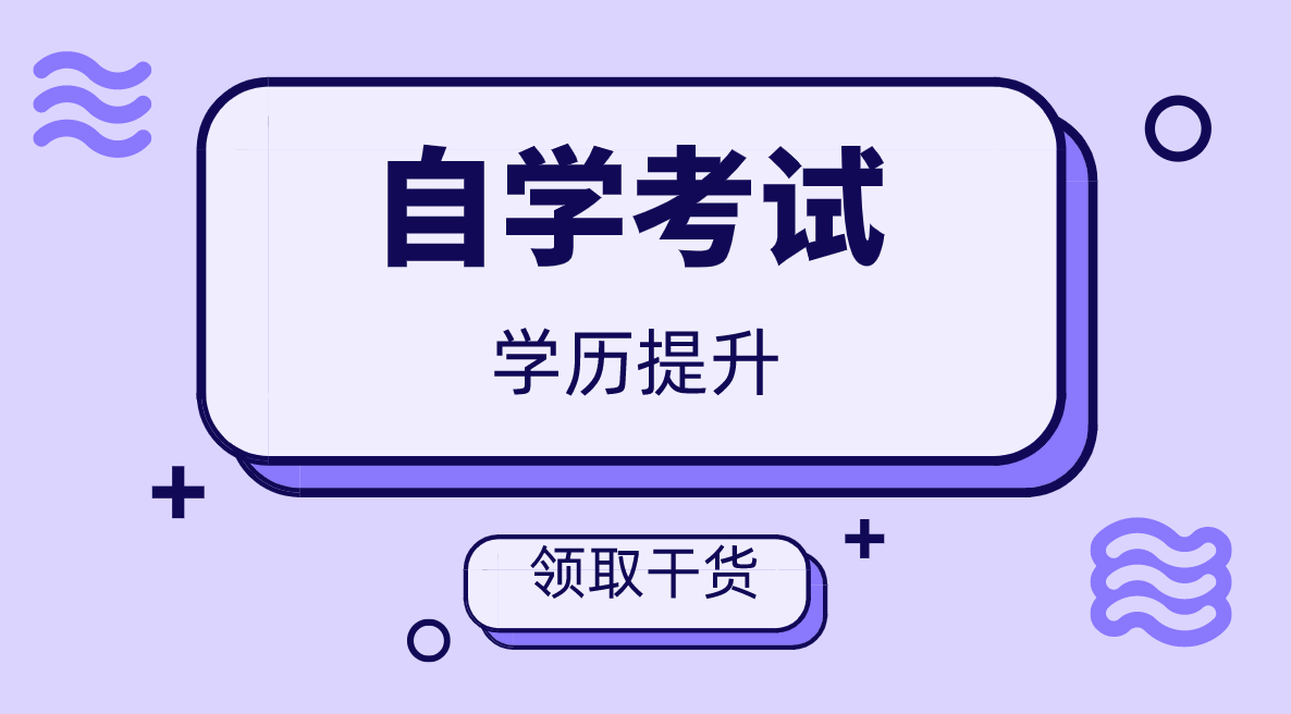 自考選專業的四大法則