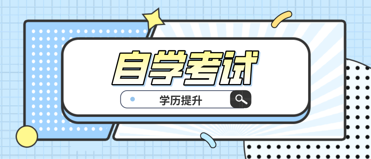 四川自考 ▏2021年4月自學考試新生注冊及報考最新通知！