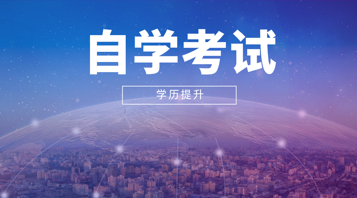 自考本科通過(guò)率低，是真的嗎？