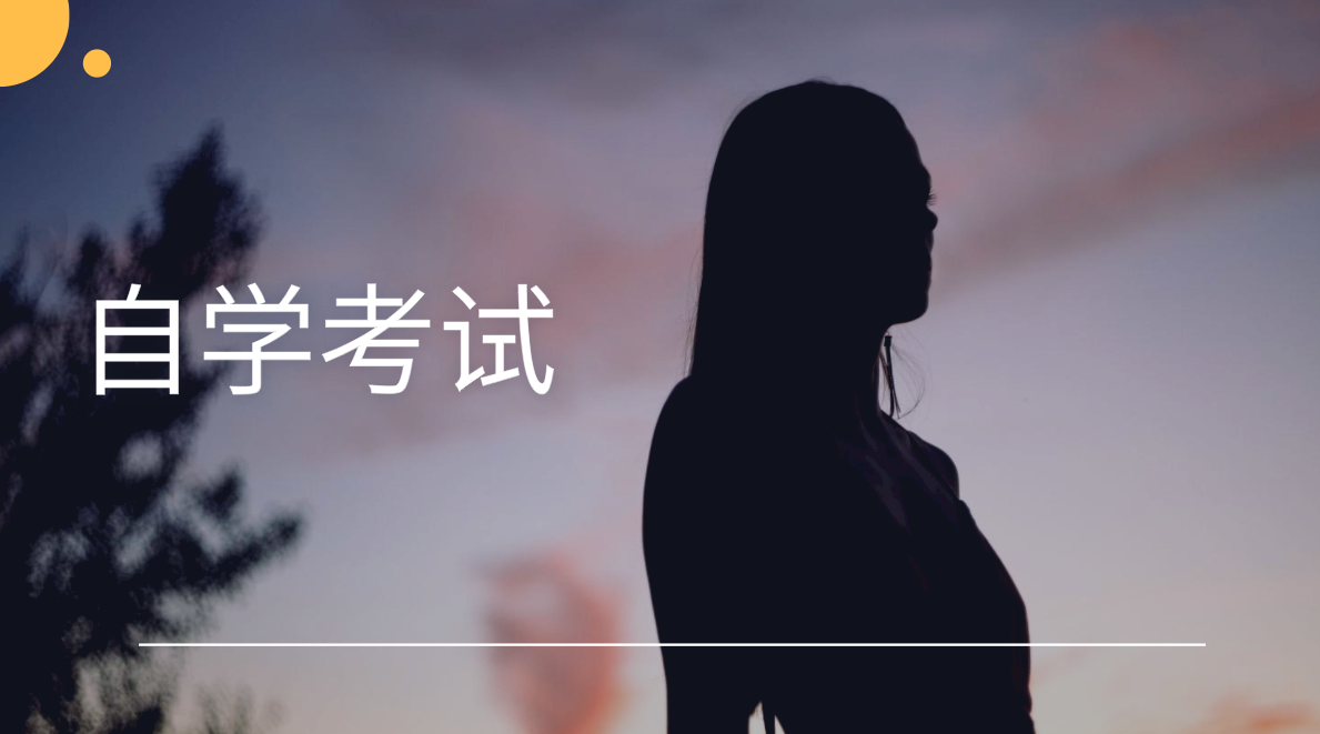 自考本科難度大，報自考助學班有幫助嗎？