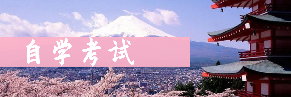 自考和成考的區(qū)別是什么？區(qū)別在哪里？