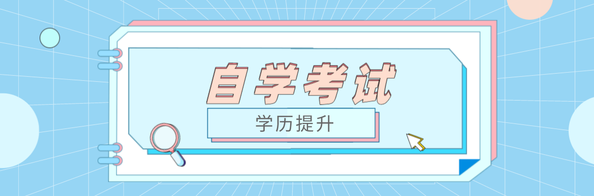初中學歷自考選擇哪個專業好？