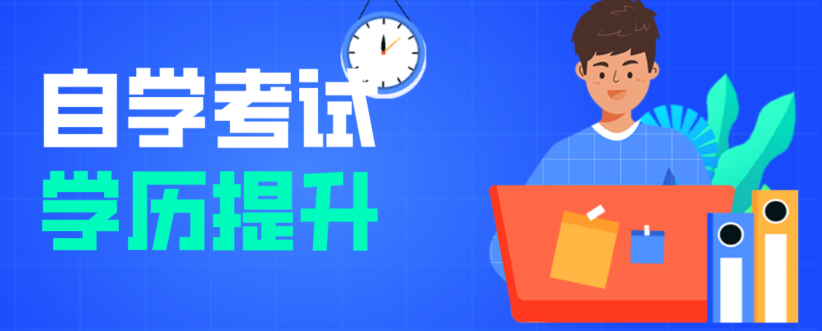 自考本科與統招本科之間有什么區別？