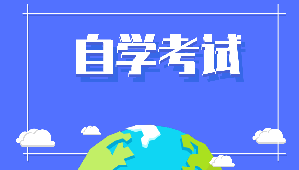 自考本科是要去學校上課嗎？