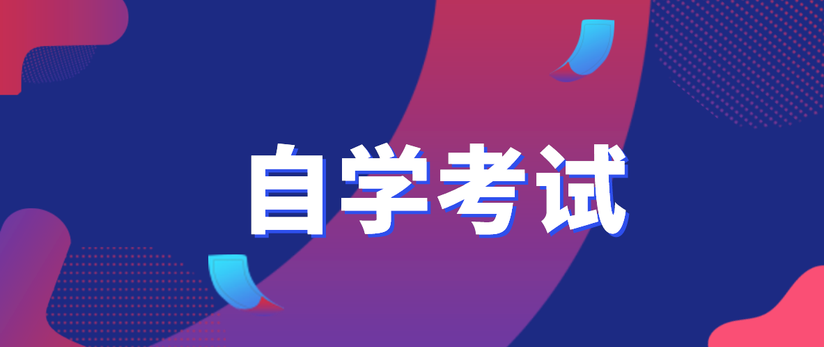 自考免考條件是什么？你知道嗎？