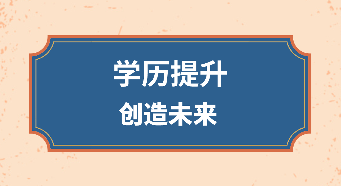 廣東成人該怎么專科升本科？難度大嗎？