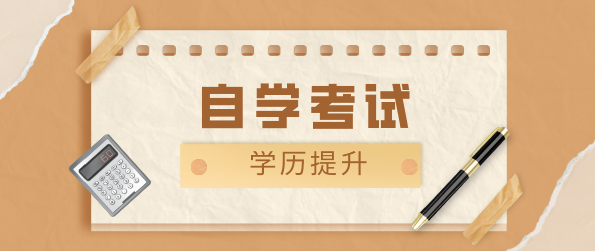 初中生怎樣自考大專學歷？