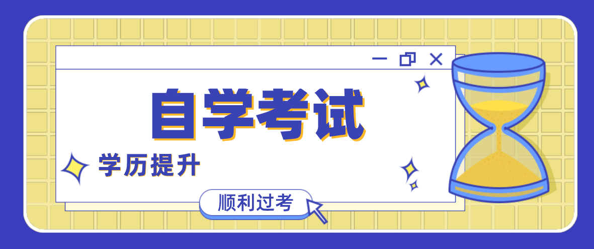 女生自考什么專業最容易過？