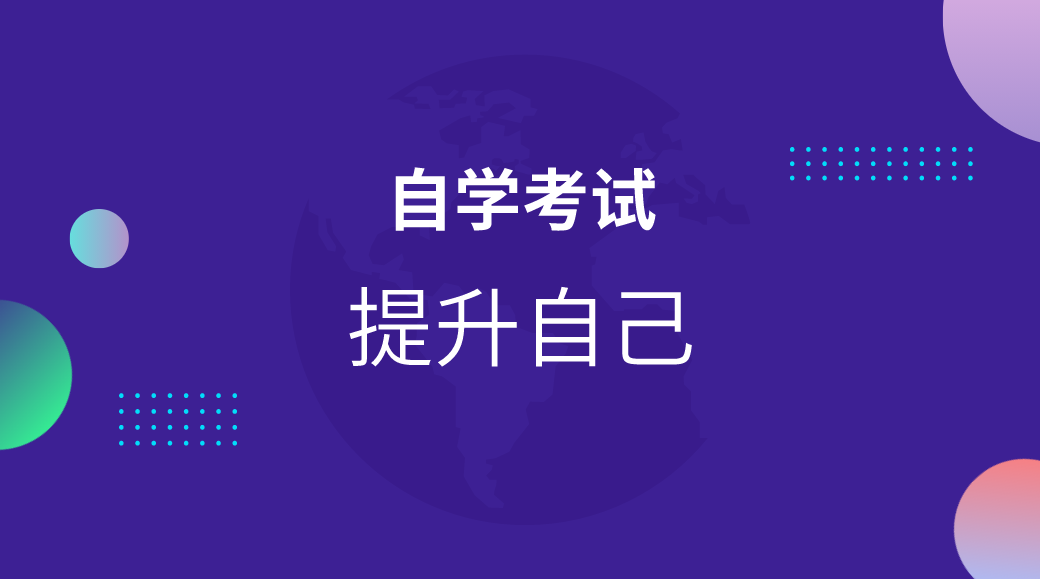 學(xué)歷解答：自考本科有學(xué)位證嗎
