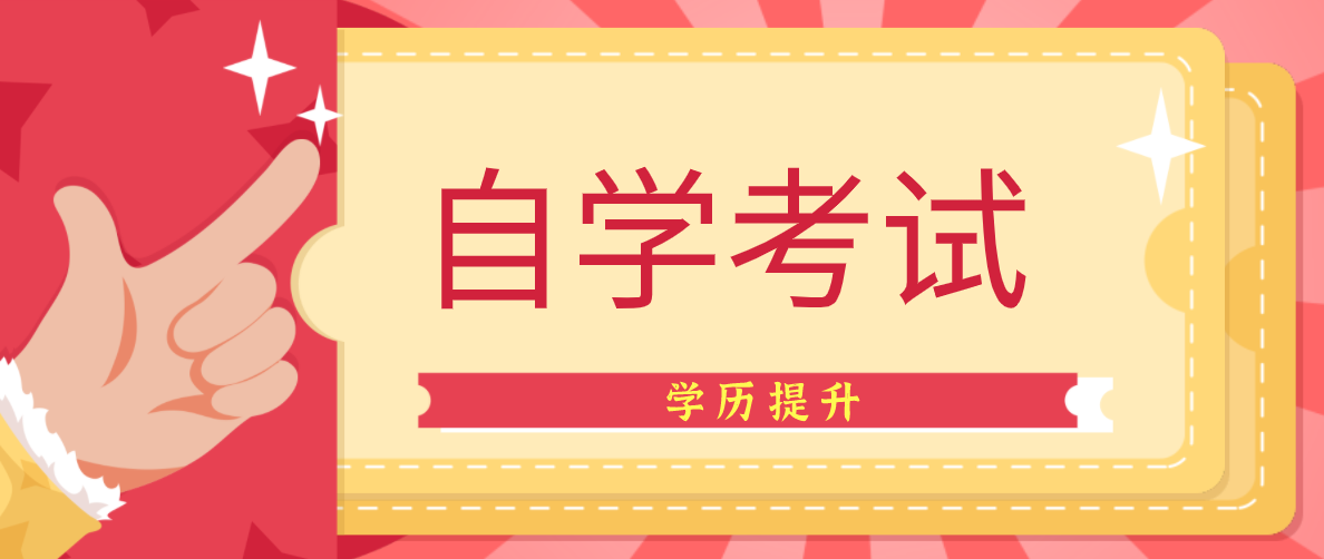 升學解答：成人大專自考怎么報名