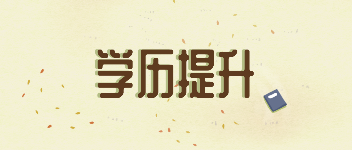 2021年成考專科是否可以報(bào)自考本科？